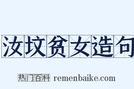 汝坟贫女造句是什么意思的图片